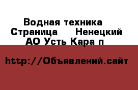  Водная техника - Страница 2 . Ненецкий АО,Усть-Кара п.